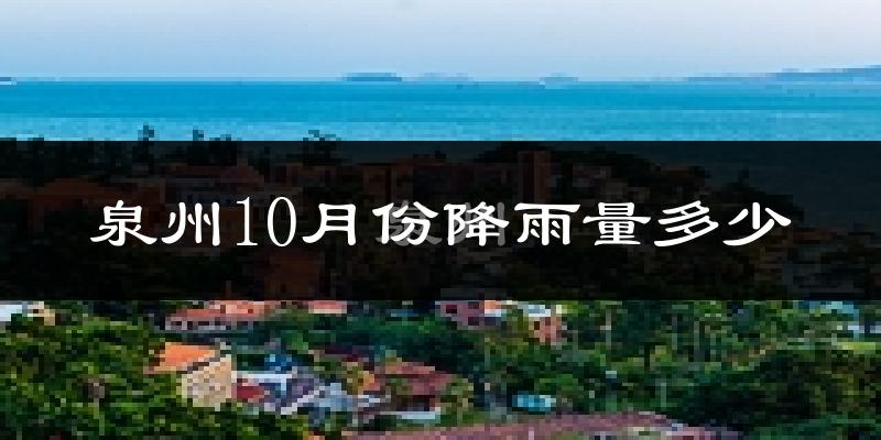 泉州10月份降雨量多少?泉州十月下雨多吗?