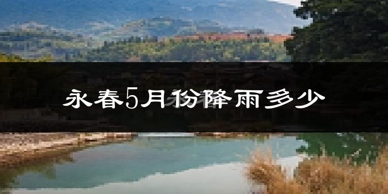 永春5月份降雨多少?