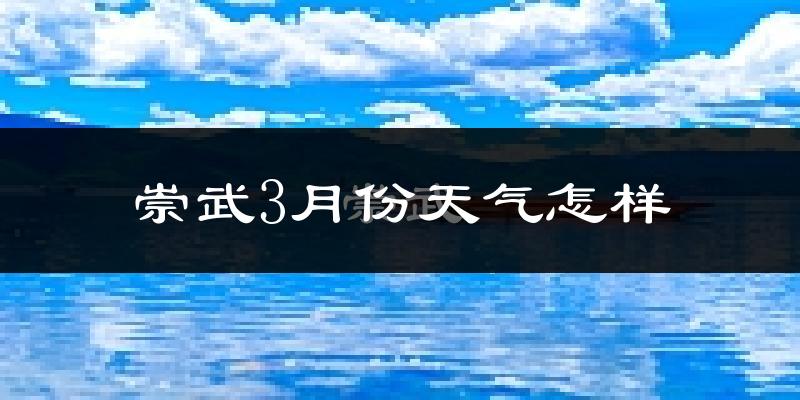 崇武县3月份天气如何?冷吗?