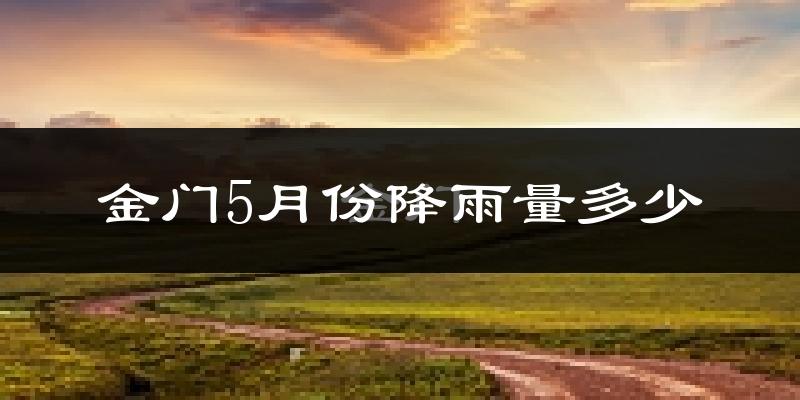 金门5月份降雨量多少?金门五月下雨多吗?