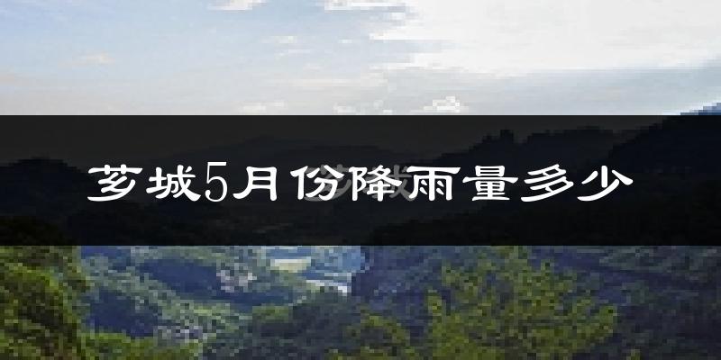 芗城5月份降雨量多少?芗城五月下雨多吗?