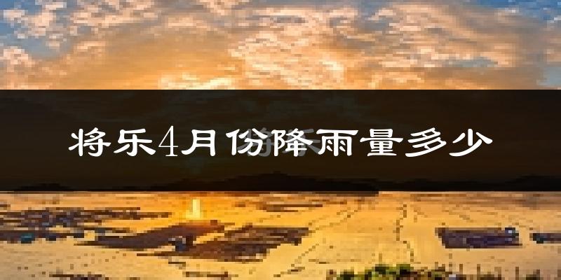 将乐4月份降雨量多少?将乐四月下雨多吗?