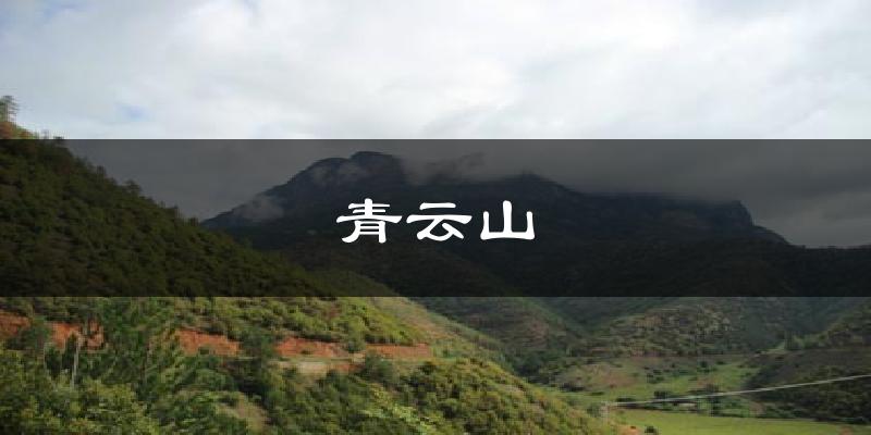 青云山天气预报十五天