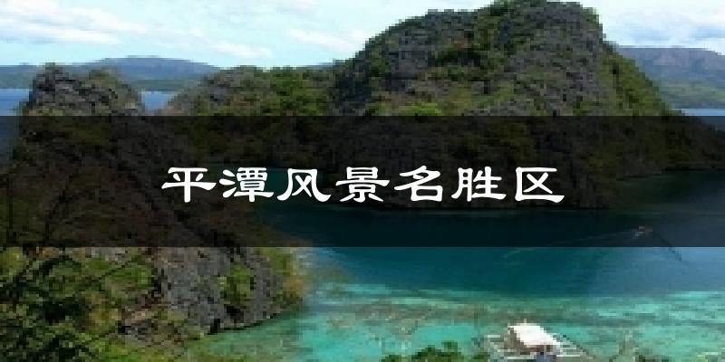 平潭风景名胜区天气预报十五天