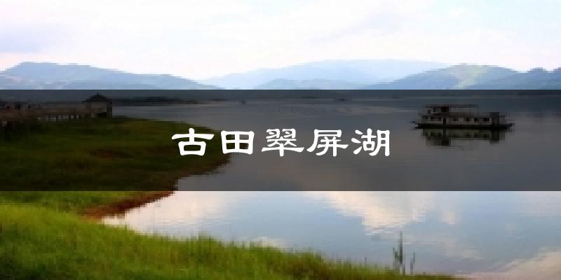 古田翠屏湖天气预报十五天