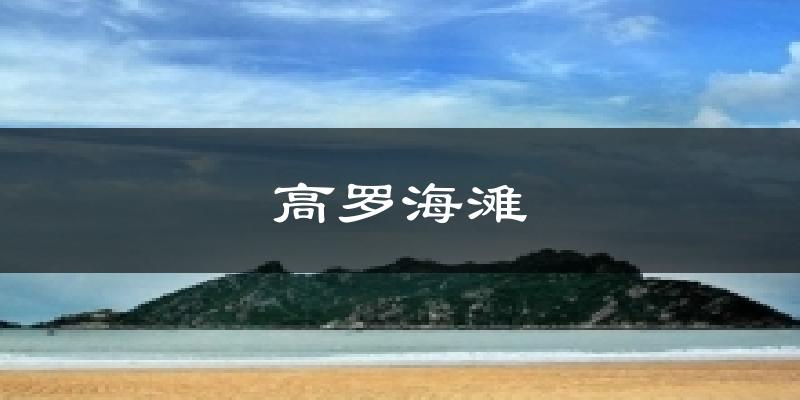 高罗海滩天气预报十五天