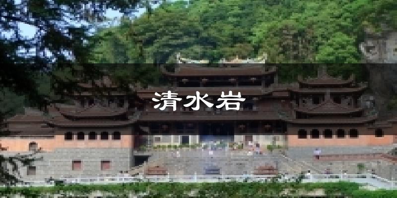 清水岩天气预报十五天