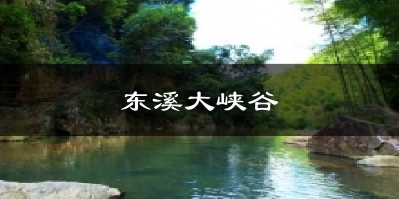 东溪大峡谷天气预报十五天