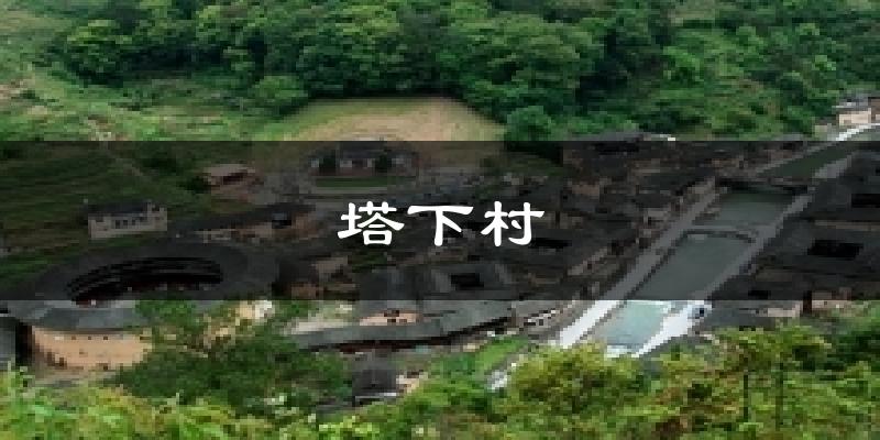 塔下村天气预报十五天
