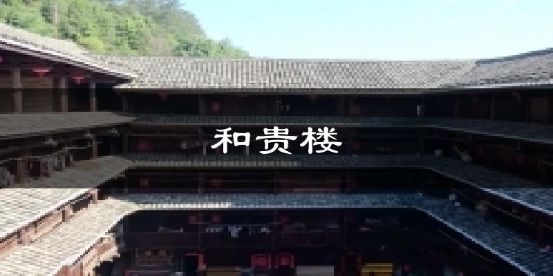 和贵楼天气预报十五天
