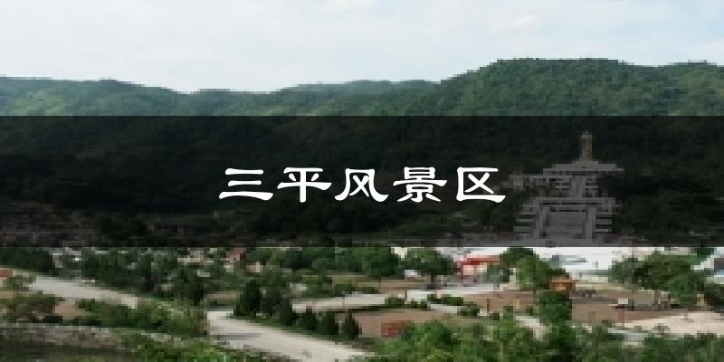 三平风景区天气预报十五天