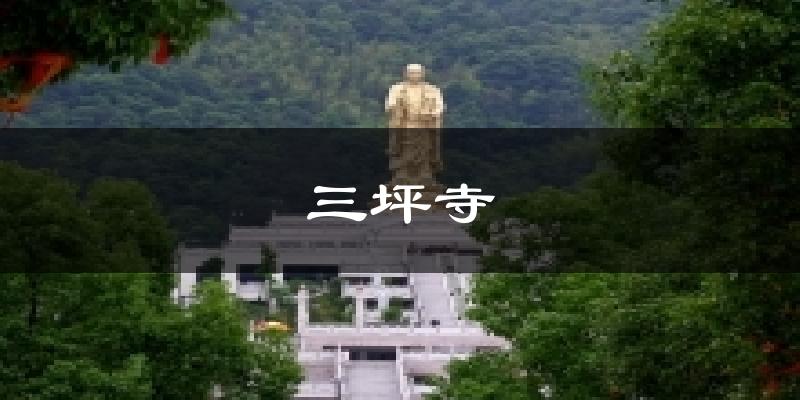 三坪寺天气预报十五天