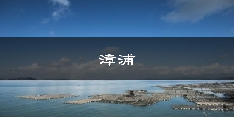 漳浦天气预报十五天