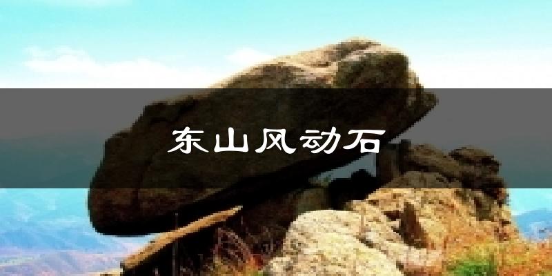 东山风动石天气预报十五天
