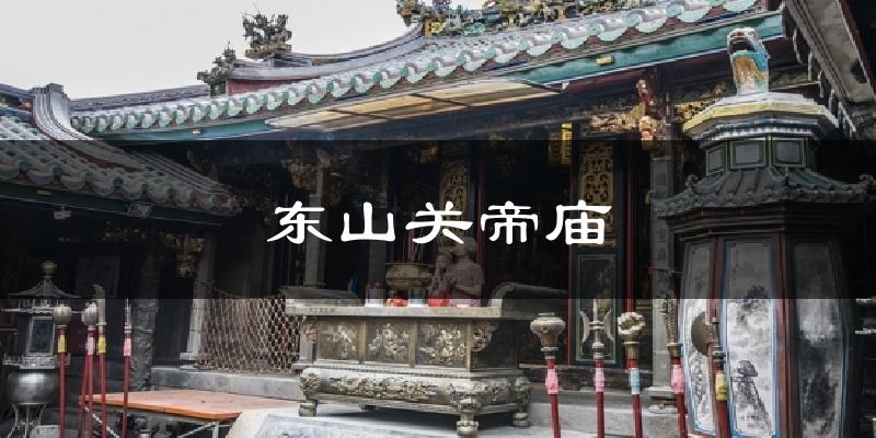 东山关帝庙天气预报十五天