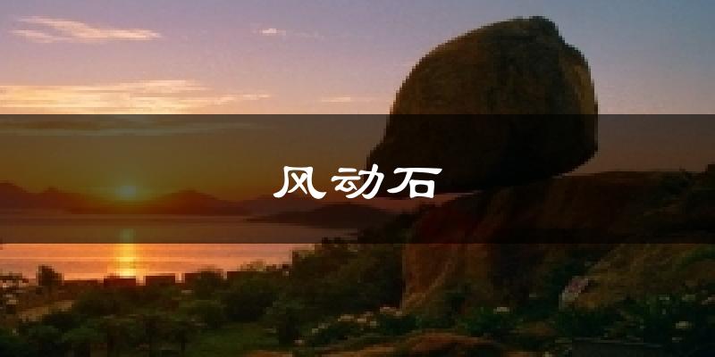 风动石天气预报十五天