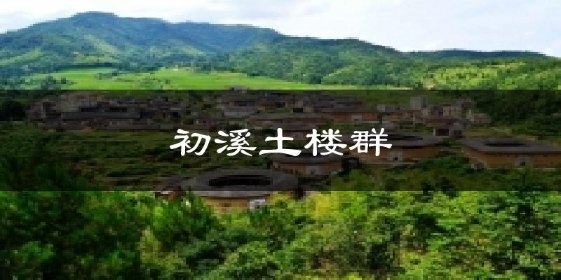 初溪土楼群天气预报十五天