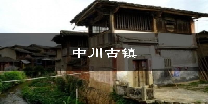 中川古镇天气预报十五天