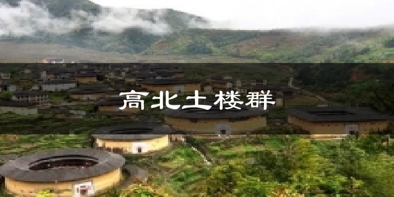 高北土楼群天气预报十五天