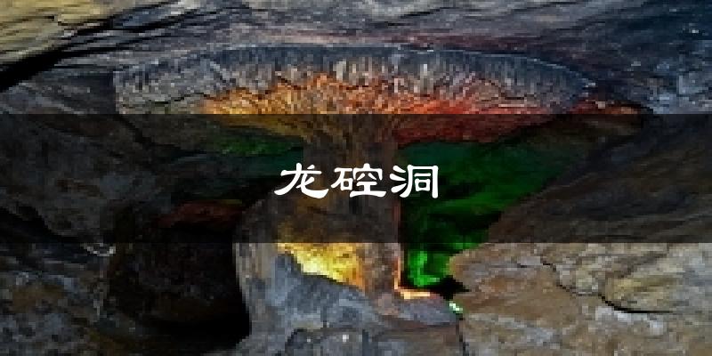 龙硿洞天气预报十五天