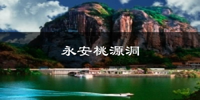 永安桃源洞天气预报十五天