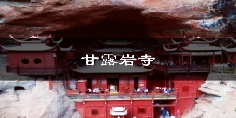 甘露岩寺天气预报十五天