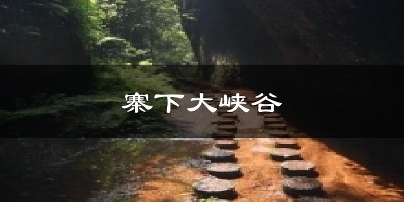寨下大峡谷天气预报十五天