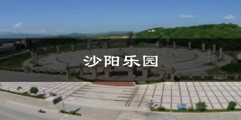 沙阳乐园天气预报十五天