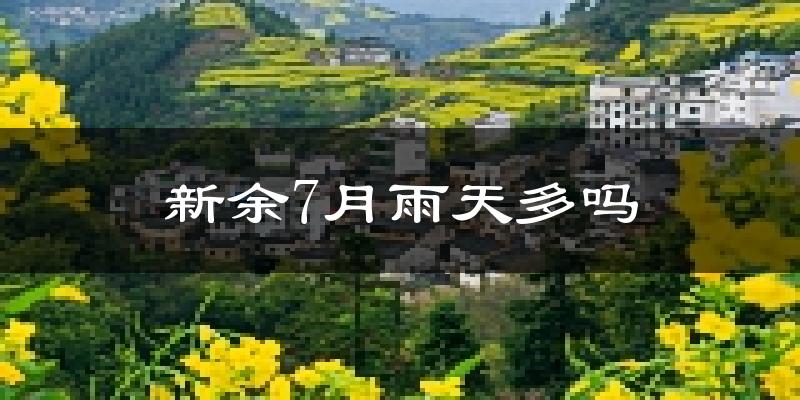 新余7月雨天多吗?
