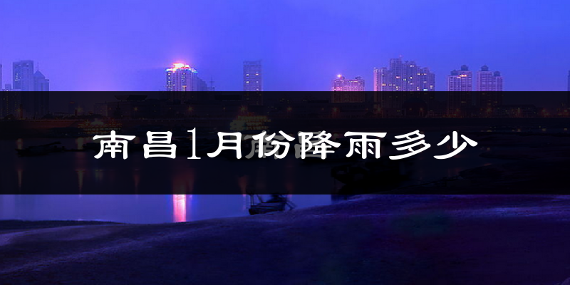 南昌1月份降雨多少?