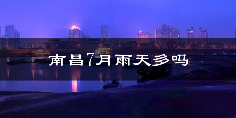 南昌7月雨天多吗?