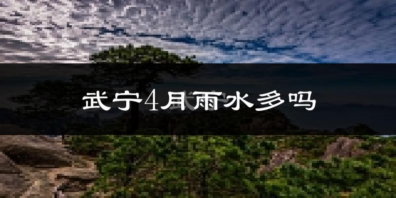 武宁4月雨水多吗?