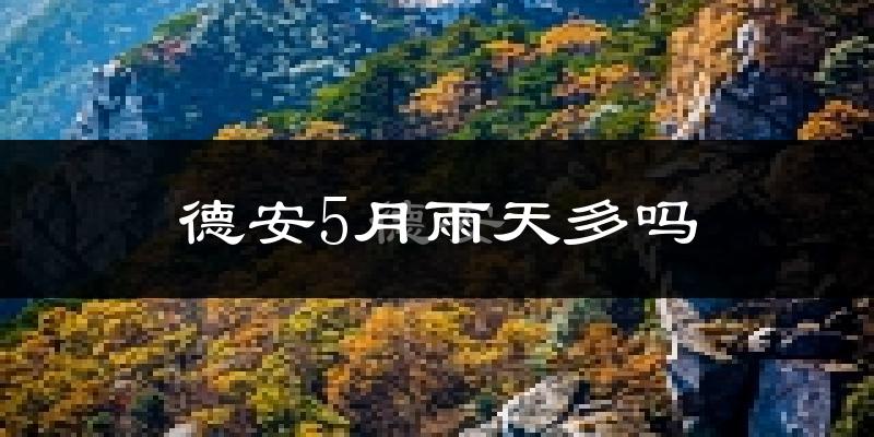 德安5月雨天多吗?