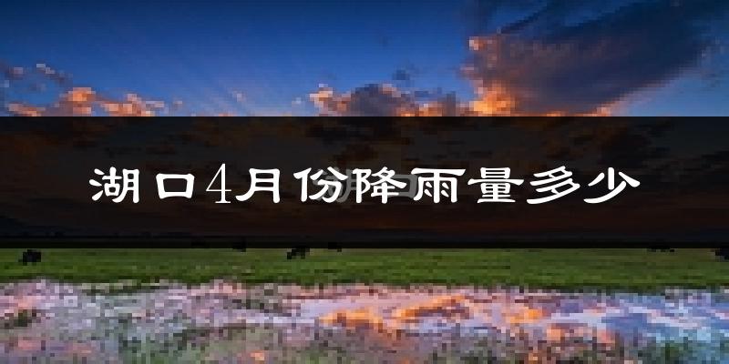 湖口4月份降雨量多少?湖口四月下雨多吗?