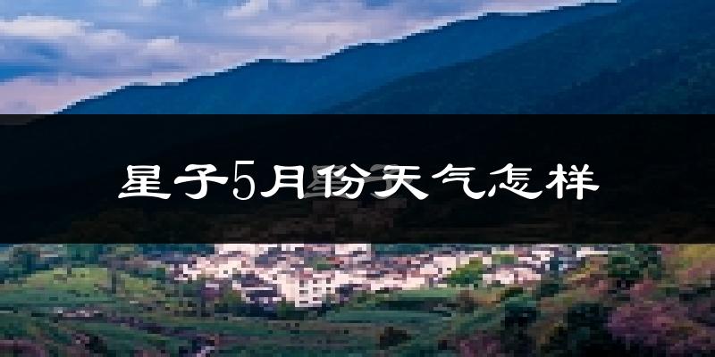 星子县5月份天气如何?很热吗?