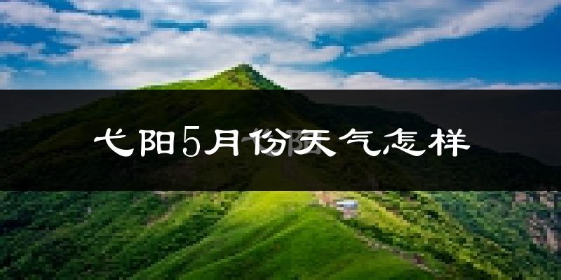弋阳县5月份天气如何?很热吗?