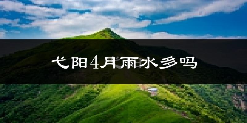 弋阳4月雨水多吗?