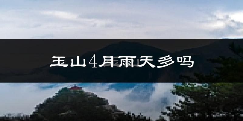 玉山4月雨天多吗?