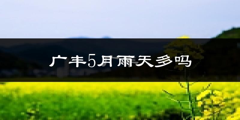 广丰5月雨天多吗?