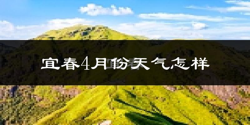 宜春市4月份天气如何?天气冷热情况分析