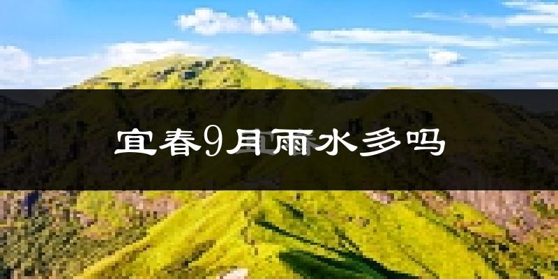 宜春9月雨水多吗?