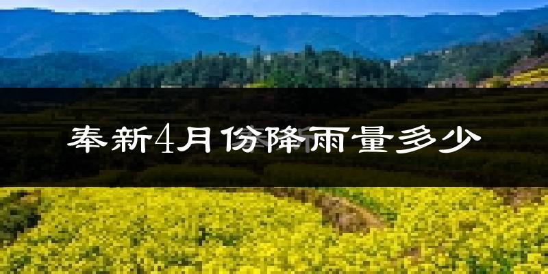 奉新4月份降雨量多少?奉新四月下雨多吗?