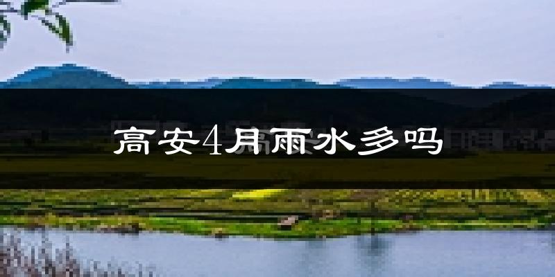 高安4月雨水多吗?