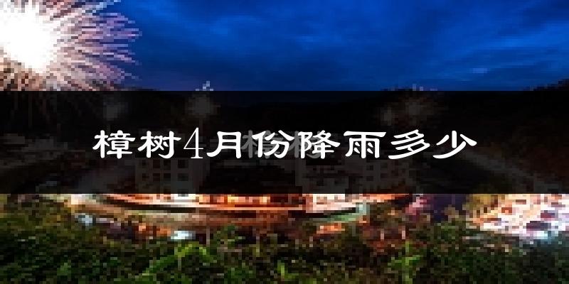 樟树4月份降雨多少?