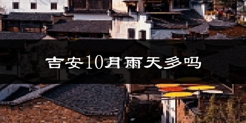 吉安10月雨天多吗?