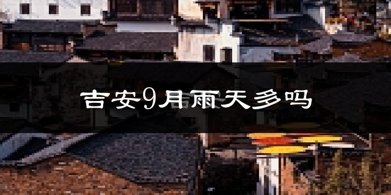 吉安9月雨天多吗?