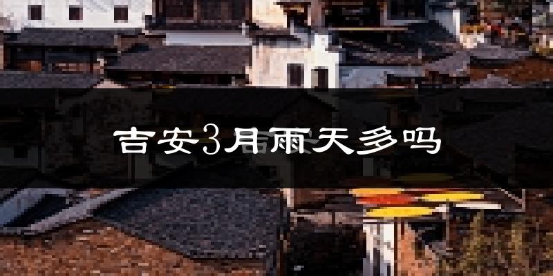 吉安3月雨天多吗?