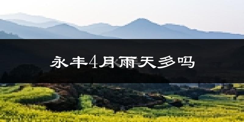 永丰4月雨天多吗?