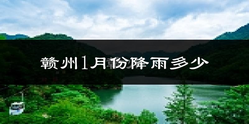 赣州1月份降雨多少?