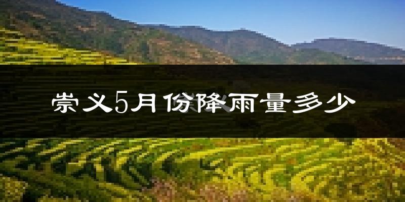 崇义5月份降雨量多少?崇义五月下雨多吗?